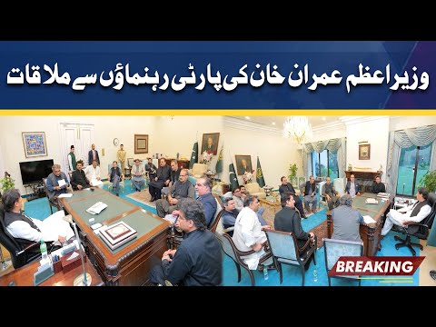 PM Imran holds meeting with party leaders | 1 April 2022 | Dunya News