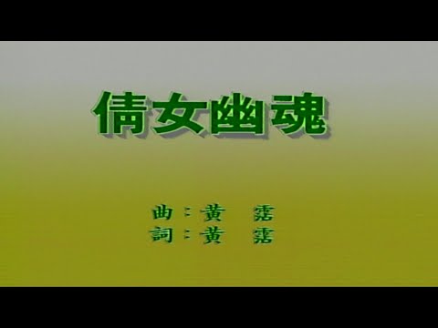 倩女幽魂-張國榮-伴奏 KARAOKE