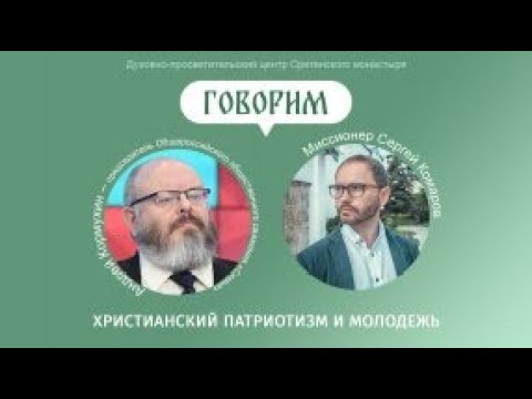 «Говорим». Беседа с Андреем Кормухиным. Христианство и патриотизм