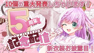 【#宇佐木そら5周年 】宇佐木そらデビュー5周年！新衣装お披露目！10個の重大発表しちゃいます！【VTuber/宇佐木そら】 #そら色ライブ