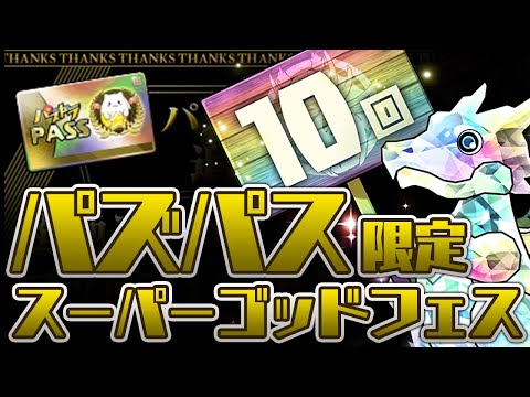 【パズパス限定】超絶スーパーゴッドフェス10回を引くぞ！！【パズドラ】