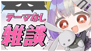【#雑談配信】最近あったことを話していきたい。まずは寝落ちして配信すっぽかしてしまいすみませんでした。【個人VTuber】