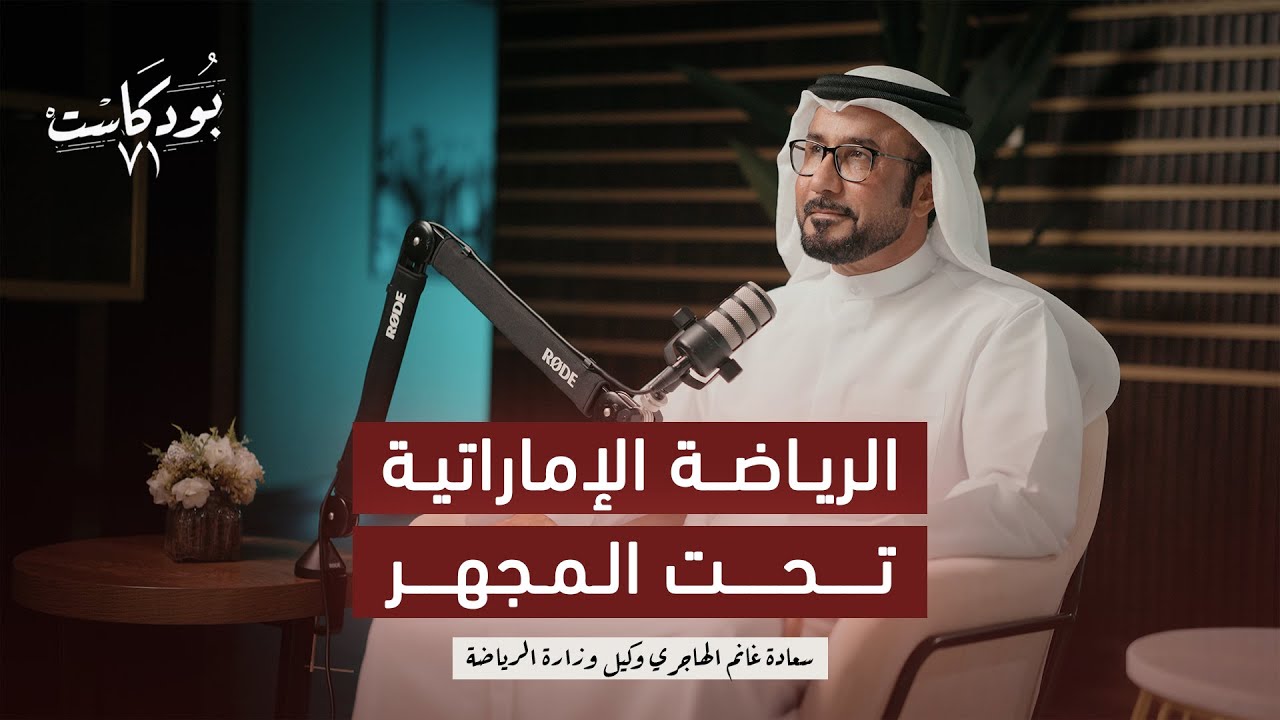 صورة مصغرة من يوتيوب - بودكاست ٧١: كيف تصنع الرياضة شخصيات مهيأة للنجاح في بيئات العمل؟