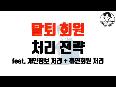 탈퇴 회원 처리 전략 feat. 개인정보 처리 + 휴면회원 처리
