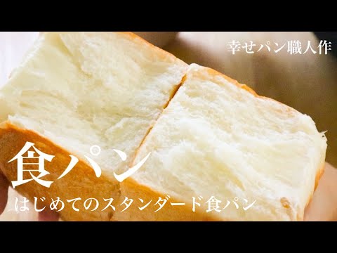 【丁寧解説！】スタンダード食パン