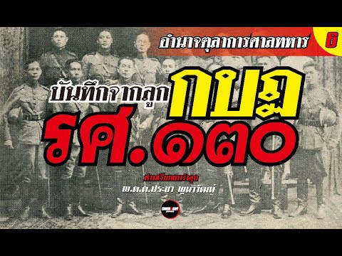 Ep.6  อำนาจตุลาการศาลทหาร : บันทึกจากลูกกบฏ รศ.๑๓๐ : ท่านเรียกผมว่าลูก - พ.ต.ต.ประชา พูนวิวัฒน์