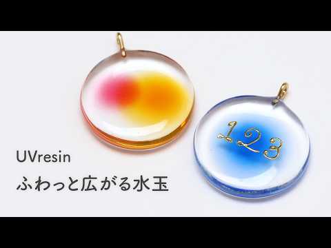 【UVレジン】簡単!ふわっと広がる水玉の作り方