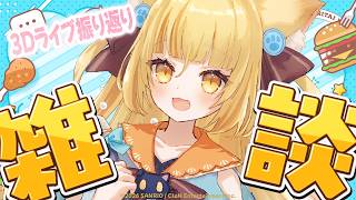 【雑談】生誕ライブの振り返りとありがとうの気持ちの大感謝雑談【 #若魔麦たると/ #にゃんたじあ！】