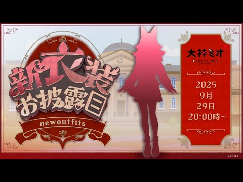 大神ミオとフブキの新衣装披露と今後の展望について サムネイル