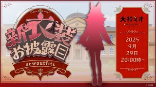 【 #フブミオ新衣装お披露目 】フブキと初めてのお揃い衣装～！【 ホロライブ / 大神ミオ 】