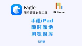 网页浏览Eagle图库 | iPad, 手机随时随地浏览Eagle 图库｜阿里云盘变为本地硬盘｜图片素材管理｜PicHome欧奥图文｜PhpStudy小皮