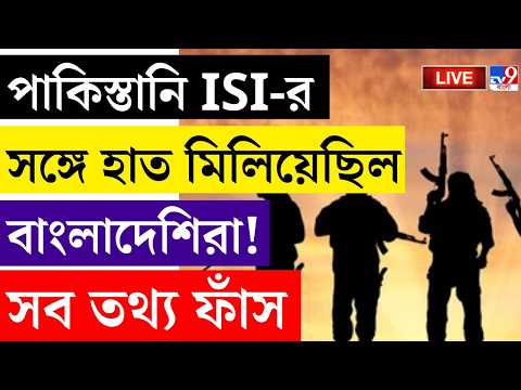 🔴LIVE | TV9 BANGLA | ISI-র সঙ্গে হাত মিলিয়েছিল বাংলাদেশিরা | BANGLADESHI TERORRIST ARRESTED BREAKING