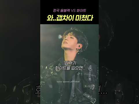 정국 올블랙 VS 화이트.. 분위기 미쳤 #BTS