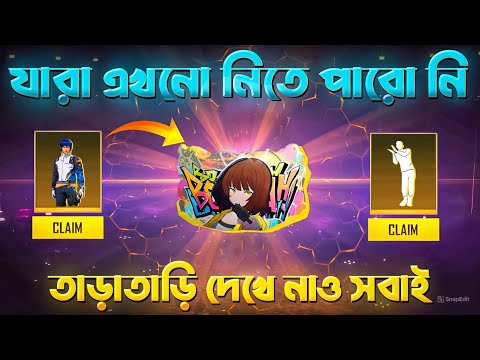 ফ্রিতে গ্লুয়াল স্কিন,বান্ডিল,ইমোট ফ্রিতে পাবে💥😮 8th Anniversary event 2025| Free fire new event
