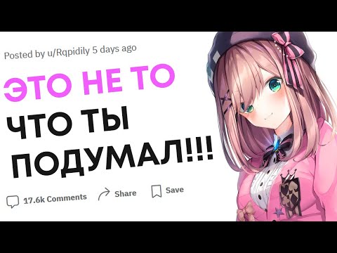 Когда вам пришлось оправдываться словами "'ЭТО НЕ ТО ЧТО ТЫ ПОДУМАЛ!"?