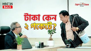 টাকা কেন ২ পকেটে ?🤔