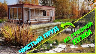ЧИСТЫЙ ПРУД ИЗ ГРЯЗНОЙ ЛУЖИ | бюджетный чистый пруд своими руками