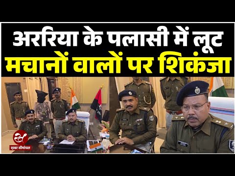 Araria News : पलासी में बैंककर्मी से हथियार के बल पर लूट, पुलिस ने शातिर को दबोचा