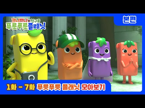 (SUB) [크니쁘니 푸릇푸릇 플래닛🌱] #모아보기 | 1-7화 | 크니쁘니랑 크리스탈 찾으러 가자! | 애니 모음 | 만화 | animation for kids | cartoon