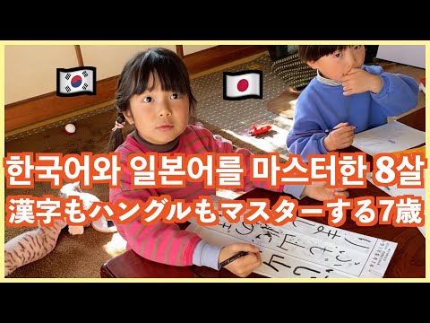 이제는 일본어로 한국어 설명이 가능한 딸 日本移住１年後...ハングルと漢字もマスターした小学１年生の娘