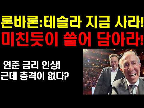 론바론 등판: 지금 테슬라 당장 사라! 미친듯이 쓸어 담아라! 테슬라 주가 곧 날아간다! 구체적인 상승이유! 연준금리 전격인상! 그 여파는? 올해말 한번더 올린다!