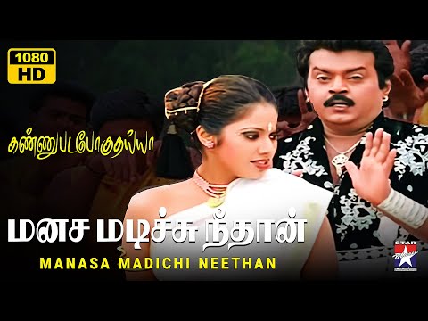 Manasa Madichi - HD Video Song | Kannupada Poguthaiya | Vijayakanth | Simran | SA Rajkumar | SPB