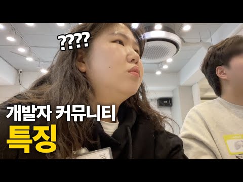 개발자 커뮤니티 모임에 나갔다가 봉변 당했습니다 | 주니어 프론트엔드 개발자