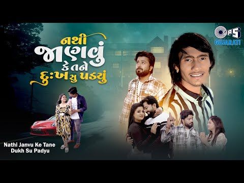 Nathi Janvu Ke Tane Dukh Su Padyu | Ashok Thakor | Rajvinder Singh | New Gujarati Song 2024