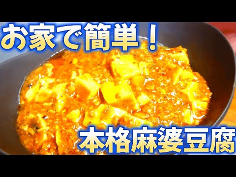 麻婆豆腐の作り方を、簡単に分かりやすく解説します！