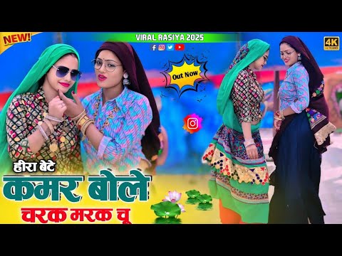 Bhojpuri Song - कमर बोले चरक मरक चू |Kamar Bole Charak Marak Chu | Heera Bete Dialogue #viral #video