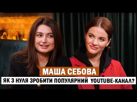 МАША СЕБОВА: скільки заробляє в YouTube; вперше відверто про особисте та рідну Одесу