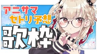 【歌枠】アニサマセトリ真剣考察‼️👊 #ウタノライブ 【KARAOKE/Vsinger】