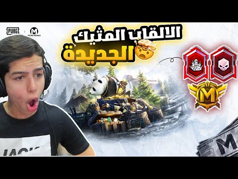 كيف تحصل على الالقاب الاسطوريه الجديده 😱🔥