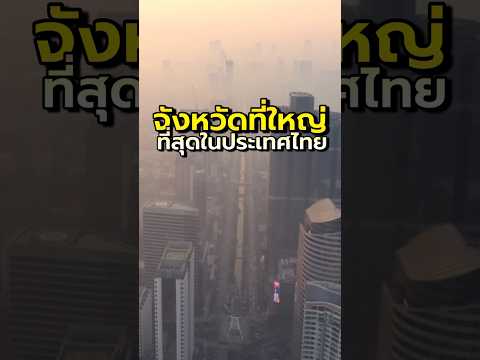 จังหวัดที่ใหญ่ที่สุดในประเทศไทย