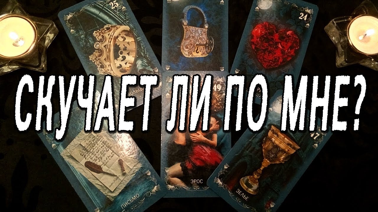 ОНЛАЙН-ГАДАНИЕ НА КАРТАХ ТАРО: СКУЧАЕТ ЛИ ПО МНЕ МОЙ ЛЮБИМЫЙ ЧЕЛОВЕК?