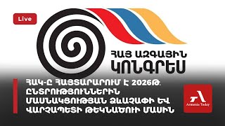 Ուղիղ․ ՀԱԿ-ը հայտարարում է 2026թ․ ընտրություններին մասնակցության ձևաչափի և վարչապետի թեկնածուի մասին