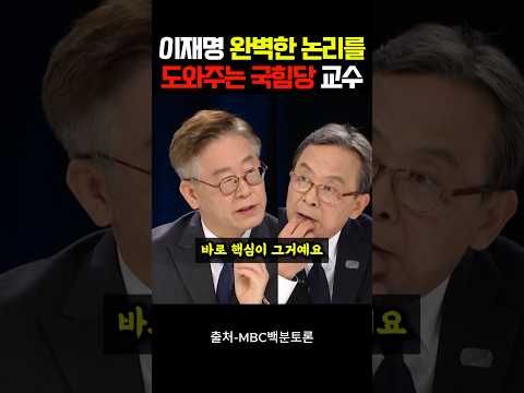 이재명 완벽한 논리를 도와주는 국힘당 교수ㅋ