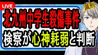 【北九州中学生2人殺傷事件】決定的な精神疾患が判明…検察が心神耗弱を認めて起訴した件について話す【#かなえ先生 】