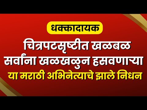 सर्वांना खळखळून हसवणारा हा अभिनेता आता आपल्यात नाही || marathi comedy actor news