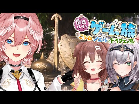【ロケVTR】ドラクエ好き3人で淡路島でドラクエ三昧してきた！【#ルイとドラクエアイランド】