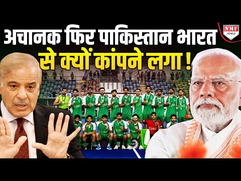 पाकिस्तान को भारत में ‘डर’ लगता है, टीम आने वाली थी भारत लेकिन ऐन मौके पर फैसला पलटा !