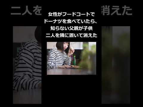 女性がフードコートでドーナツを食べていたら、知らない父親が子供二人を隣に置いて消えた #shorts