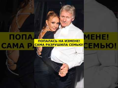 ТАТЬЯНА НАВКА САМА УНИЧТОЖИЛА СВОЮ СЕМЬЮ!ЖЕНА ПЕСКОВА... #новости #shorts #шоубизнес #знаменитости