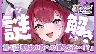 #ぶいせかマイクラ╎第4話 謎解きで魔女の家を攻略せよ！ ╎#羽壱まほ #vtuber