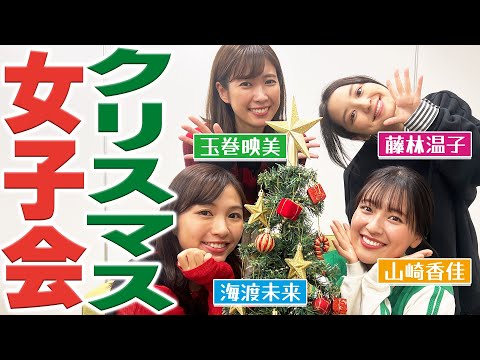 【クリスマス会】MBSの女性アナウンサー４人でクリスマス会🎄玉巻アナの今年のクリスマスの予定にキュンキュンの3人は必見・・😶💗