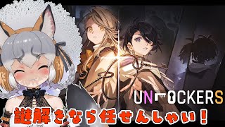 【UNLOCKERS】高難易度謎解きゲーム！？ギチューネに任せて！！【 #シマハイシン  /シマハイイロギツネ】