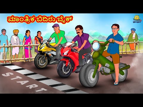 Kannada Moral Stories - ಮಾಂತ್ರಿಕ ಬಿದಿರು ಬೈಕ್ | Stories in Kannada | Kannada Stories | Koo Koo TV