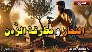 قصة النجار و مطرقة الزمن.
