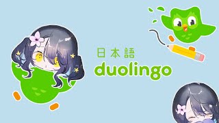 【Duolingo】Japanese Study Day 日本語勉強しています
