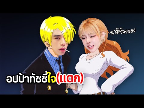 Oppa Thuchy มาสารภาพรัก | RoV